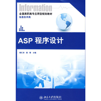 音像ASP程序设计穆江涛,聂雪 主编