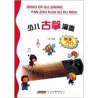 音像少儿古筝演奏快速入门一清
