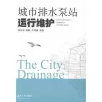 音像城市排水泵站运行维护廖訚彧,柳畅,尹奇德 编著