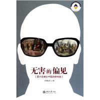 音像无害的偏见(西方学者论中国法律传统)徐爱国