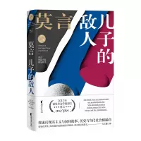 音像儿子的敌人 莫言短篇小说精品系列莫言