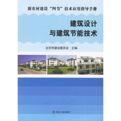 音像建筑设计与建筑节能技术北京市建设委员会