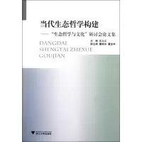 音像当代生态哲学构建--生态哲学与文化研讨会集沈立江