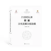 音像21世纪以来欧盟文化发展文献选编王培刚