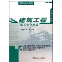 音像建筑工程施工安全速成王洪德,佟芳主编