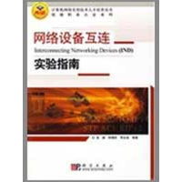 音像网络设备互连--实验指南高峡,钟啸剑,李永俊 编著