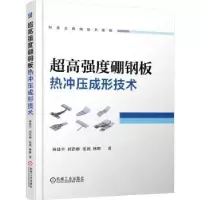 音像超高强度硼钢板热冲压成形技术林建平[等]著