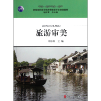音像旅游审美(新编高职高专旅游管理类专业规划教材)周彩屏