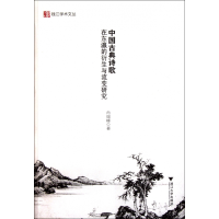 音像中国古典诗歌在东瀛的衍生与流变研究/钱江学术文丛肖瑞峰