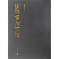 音像唐英督陶文档(精)张发颖