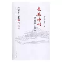 音像赤县神州:人杰地灵的文化空间白长虹,华成钢著