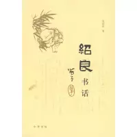 音像绍良书话周绍良
