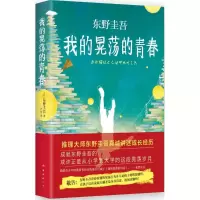 音像我的晃荡的青春(日)东野圭吾 著;代珂 译
