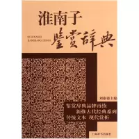 音像淮南子鉴赏辞典刘康德