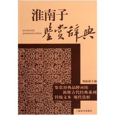 音像淮南子鉴赏辞典刘康德