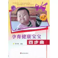 音像孕育健康宝宝四步曲周南主编