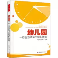 音像幼儿园一日生活环节的组织策略宋文霞//王翠霞