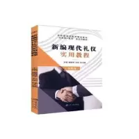 音像新编现代礼仪实用教程雷晓琴,石珂,徐大威主编