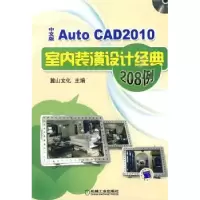 音像AutoCAD 2010中文版室内装潢设计经典208例麓山文化主编