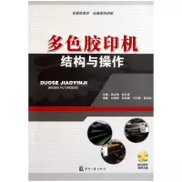 音像多色胶印机结构与操作(附光盘)武吉梅//陈允春