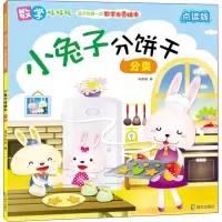 音像小兔子分饼干 分类 点读版利倚恩