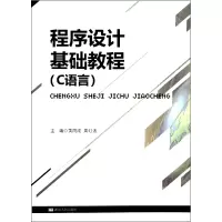音像程序设计基础教程(C语言)黄同成//周红波