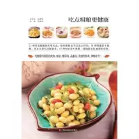 音像吃点粗粮更健康胡维勤主编