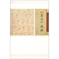 音像孟子选评/中国古代文史经典读本徐洪兴