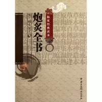 音像炮炙全书/中医非物质文化遗产临床经典读本(日)稻生宣义