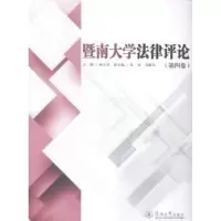 音像暨南大学律评:第4卷朱义坤主编