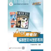 音像如何用电脑编排图文并茂的书刊晶辰创作室