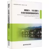 音像网络嵌入、社区重构与传统村落旅游创新演化研究李文兵著