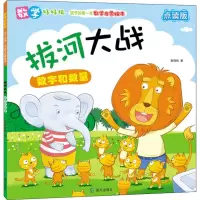 音像拔河大战 数字和数量 点读版麦晓帆