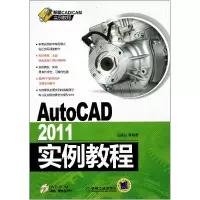 音像AutoCAD2011实例教程(附光盘新编CAD\CAM实例教程)田绪东