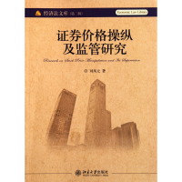 音像券价格操纵及监管研究/经济法文库刘凤元