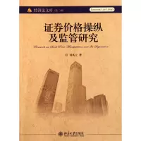 音像券价格操纵及监管研究/经济法文库刘凤元