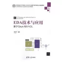 音像EDA技术与应用:基于sys和VHDL刘昌华编著
