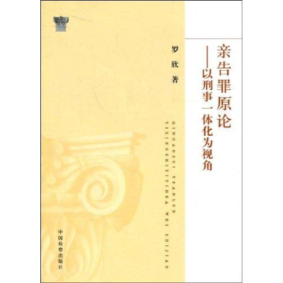 音像亲告罪原论--以刑事一体化为视角罗欣