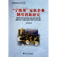 音像宁波帮家族企业制度创新研究吕洪霞