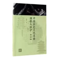 音像中国历史文化名楼维修与保护-黄鹤楼杨华玉著