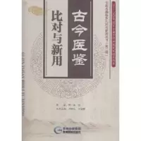 音像古今医鉴 比对与新用(明)龚信原著