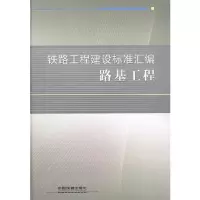 音像铁路工程建设标准汇编 路基工程铁路工程技术标准所 编