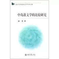 音像中岛敦文学的比较研究/北京大学比较文学学术文库郭勇
