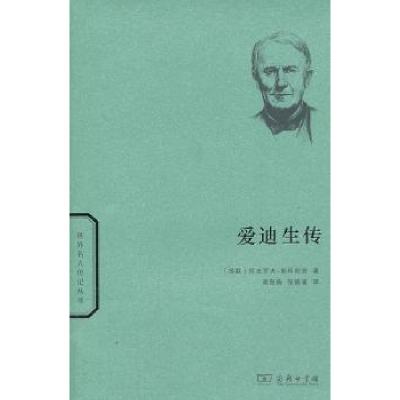 音像爱迪生传[苏]拉皮罗夫-斯科勃洛