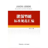 音像建筑节能标准规范汇编中国建筑工业出版社 编