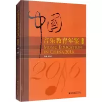 音像中国音乐教育年鉴.2016余丹红 编