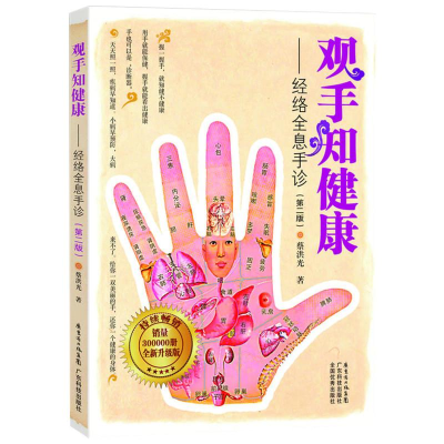 音像观手知健康/经络全息手诊(修订版)蔡洪光