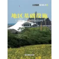 音像地区基础设施范悦,[日]四方裕主编