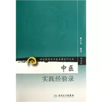 音像中医实践经验录/现代著名老中医名著重刊丛书魏长春
