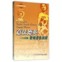 音像意法德英歌唱语音指南(附光盘第3版)陈言放//詹士华
